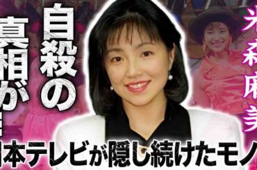 【驚愕】米森麻美が長男出産した直後に死去した本当の理由…日本テレビだけが知るある事実に驚きを隠せない…！『日テレ』人気女子アナが結婚した夫や家族が黒幕だった真相や子供の現在に言葉を失う…！