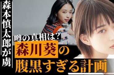 ワイルドスピード森川葵のヤバすぎる計画…SixTONES・森本慎太郎が虜になる『長い○○』の存在！高橋一生と破局した理由が…