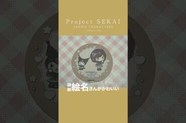 東雲絵名さんが無限にかわいい #プロセカ コラボカフェ行った #えななん #ニーゴ #shorts