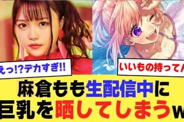 【声優】麻倉もも生配信中にうっかりはだけて見えてしまう！【2ch】【5ch】