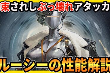 【リバース】超強力キャラ「ルーシー」の性能を解説します【リバース:1999】