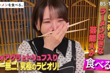 9/24(火)よる11時～フレンチの匠が作るミシュラン獲得ラーメン。声優・鬼頭明里が食す【ラーメンを食べる。】