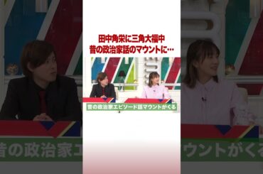 田中角栄に三角大福中 昔の政治家話のマウントに… #ABEMA的ニュースショー #shorts