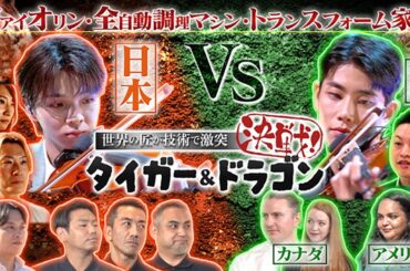日本企業vs海外企業!! プライドをかけた超ガチンコ三番勝負『世界の匠が“技術”で激突 決戦！タイガー＆ドラゴン』9/21(土)【TBS】