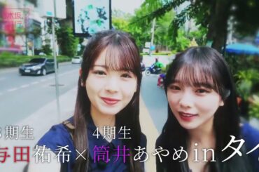 乃木坂、逃避行。第6弾は与田祐希&筒井あやめ。シーズン初の海外 タイへ