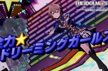 【アイマス・スタマス】「全力★ドリーミングガールズ」　ゼンリョクな彼女のドリームライブ　歌織(KAORI)メイン　[アイドルマスター スターリットシーズン]