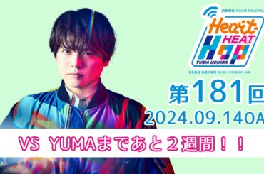 【VS YUMAまであと２週間！！】文化放送「内田雄馬 Heart Heat Hop」第181回