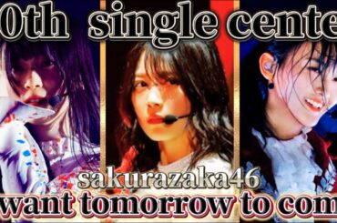 櫻坂46_IWTCセンター予想