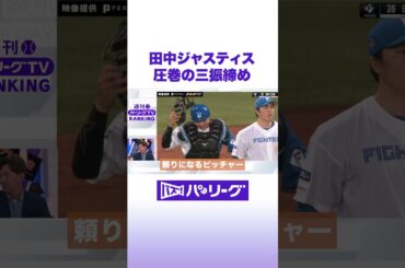 田中ジャスティス 圧巻の三振締め #バズパ  #shorts