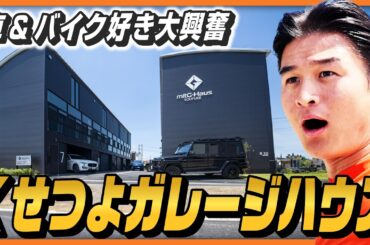 【車＆バイク好きの憧れ】クセつよ「ガレージハウス」にティモンディ高岸が大興奮！
