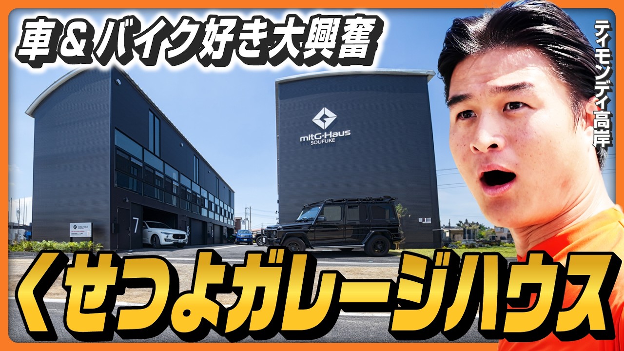 【車&バイク好きの憧れ】クセつよ「ガレージハウス」にティモンディ高岸が大興奮! 【車&バイク好きの憧れ】クセつよ「ガレージハウス」にティモンディ高岸が大興奮!