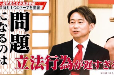 【第23回】「自分が世の中を変えられると考える日本人は20%」コンプラが日本人の挑戦を妨げている？古舘伊知郎×テリー伊藤×経営者たち
