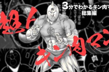 3分でわかるキン肉マン＜総集編＞