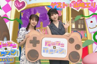 【BS11】アニゲー☆イレブン！【ゲスト：山崎エリイ】新曲『ニメンセイ・パペッティア』より　 第457回 （Short Ver.）