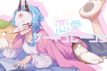 【小絃】恋愛サーキュレーション／千石撫子(花澤香菜)【歌ってみた】