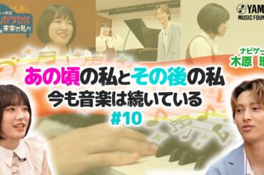 【木原瑠生と共演♪】20歳の音楽家の歩み、恩師の教え、そして未来への物語（奏デンジャー外伝「タイムカプセル未来の私へ」♯10）#木原瑠生#森保まどか#3月9日#レミオロメン#yamaha