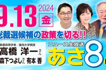 R6 09/13【ゲスト：高橋 洋一 / 森下 つよし】百田尚樹・有本香のニュース生放送　あさ8時！ 第456回