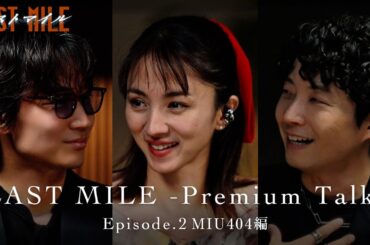 LAST MILE -Premium Talk-〈Episode.2 MIU404編〉【映画『ラストマイル』大ヒット上映中】