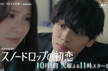 【10月1日（火）スタート！】主演・宮世琉弥×ヒロイン・小野花梨『スノードロップの初恋』第1話予告＜15秒＞