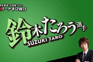 【2024/09/20】鈴木たろうプロ（南場）【Mリーグ辛口検討】
