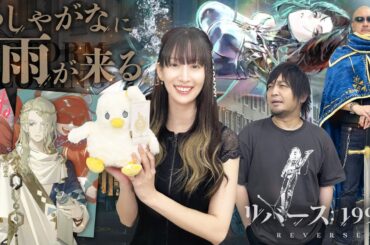 【ゲスト：小清水亜美】再び来る雨に備えろ！1周年を迎える「リバース：1999」の世界を体験！【PR】