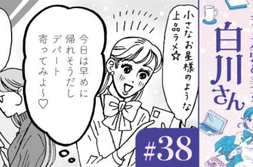 【漫画】「今日は残業せずに新発売のコスメ見にいこ！」白川さんの瞳（CV:早見沙織）｜『メンタル強め美女白川さん』（38）【マンガ動画】ボイスコミック