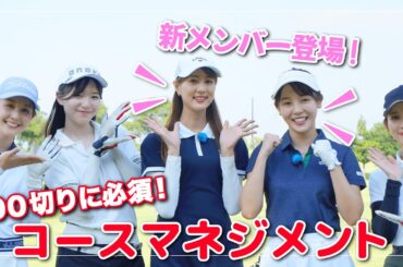 100切りに必須！プロからコースマネジメントの極意を学ぶ with新部員佐々木もよこ＆森千晴