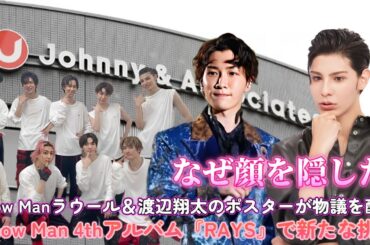 衝撃のユニット曲！Snow Man 4thアルバム『RAYS』で新たな挑戦？