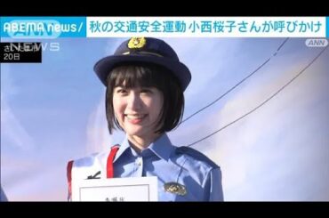 小西桜子さんが呼び掛け　秋の全国交通安全運動(2024年9月21日)