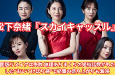 松下奈緒『スカイキャッスル』韓国版リメイクは失敗 無理ありまくりの短縮話数がもたらした“おいてけぼり感”で終盤の盛り上がりも激減