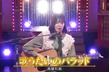 【奥田いろは💜乃木坂４６】『歌うたいのバラッド』斉藤和義 ※フルVer. は その他 説明欄(X)にあります。