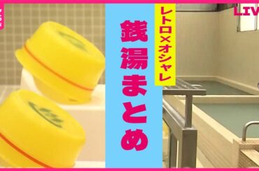 【銭湯まとめ】レトロ×おしゃれに”進化”/”読書離れ”を食い止める「図書館風呂」/都心一望の”絶景風呂”など　（日テレニュース LIVE）