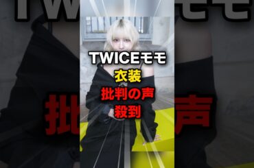 モモの衣装が、、、 #twice #モモ