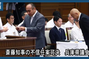 斎藤知事の不信任案を可決　兵庫県議会