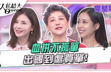 血拼不孤單  出國到處買單！ 女人我最大 20240918 (完整版)｜SAM、史丹利、荳荳、何如芸、麥基、蔡逸帆、小筠