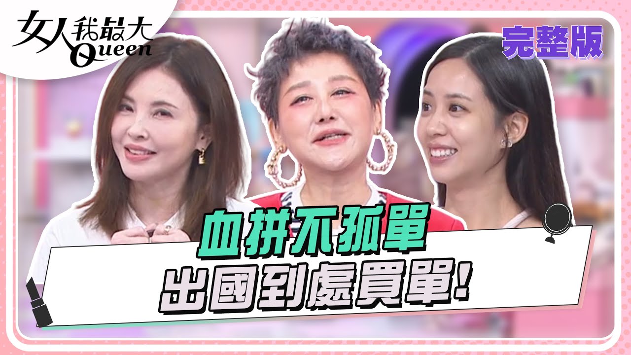 血拼不孤單  出國到處買單! 女人我最大 20240918 (完整版)|SAM、史丹利、荳荳、何如芸、麥基、蔡逸帆、小筠 血拼不孤單  出國到處買單! 女人我最大 20240918 (完整版)|SAM、史丹利、荳荳、何如芸、麥基、蔡逸帆、小筠