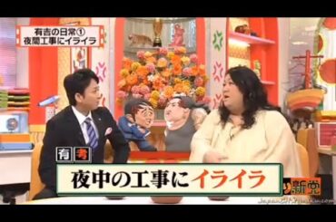 【マツコ&有吉の怒り新党】´꒳`🅗🅞🅣   💝「夜中の工事にイライラ」