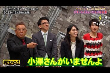 『脱力タイムズ』アリタキャスターと小澤アナのオープニングでトラブルが!?