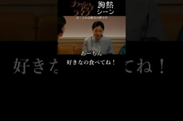 『 麻美の夢 』ブラッシュアップライフ 胸熱シーン