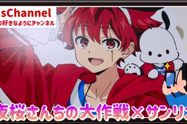 【🇯🇵旅日記】ラフォーレ原宿:TVアニメ「夜桜さんちの大作戦」× サンリオキャラクターズ PremiumShop