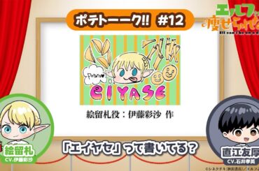 【第12回】TVアニメ「エルフさんは痩せられない。」 | ポテトーーク!!