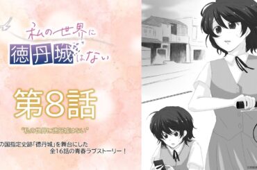 ラジオドラマ『私の世界に徳丹城はない』第8話　“私の世界に徳丹城はない”