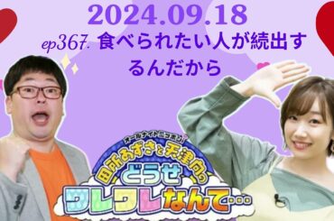 ep367  食べられたい人が続出するんだから ,田所あずさと天津向のどうせワレワレなんて・・・