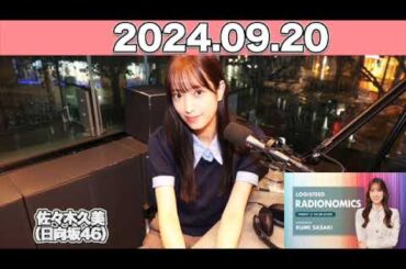 【2024.9.20】 LOGISTEED RADIONOMICS #佐々木久美 （#日向坂46 ） #ロジスティード #レディオノミクス #くみてん