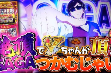 【ゾンビランドサガ】持っている奴？が絶頂SAGAで頂をつかむんじゃい！　#パチスロ #スロット #スマスロ
