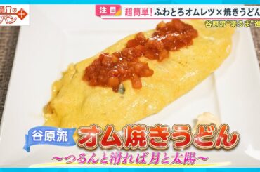 超簡単！ふわとろオムレツ✖️焼きうどん〈谷原章介のテイバン＋〉【めざまし８】