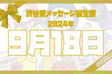 【2024年9月18日】渋谷愛メッセージ誕生祭♡【フル】
