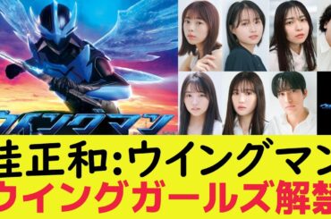桂正和:実写版『ウイングマン』7人の新キャスト発表！【小川美紅役：菊地姫奈、布沢久美子役：片田陽依、森本桃子役：上原あまね、福本智夫役：丈太郎、坂上役：大原優乃、黒津役：三原羽衣、斉藤達夫役：橘春軌】