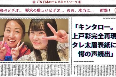 キンタロー。の上戸彩完全再現！タレ太眉表紙に驚愕の声続出