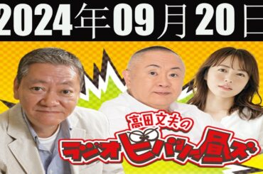 高田文夫のラジオビバリー昼ズ 2024年09月20日
